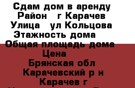 Сдам дом в аренду › Район ­ г.Карачев › Улица ­ ул.Кольцова › Этажность дома ­ 1 › Общая площадь дома ­ 52 › Цена ­ 7 000 - Брянская обл., Карачевский р-н, Карачев г. Недвижимость » Дома, коттеджи, дачи аренда   . Брянская обл.